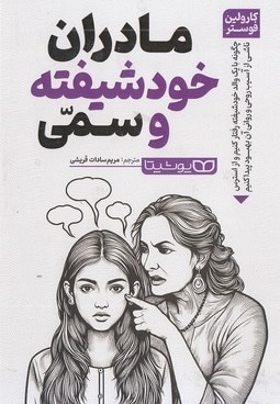 مادران خودشیفته و سمی